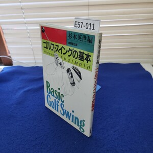 E57-011 杉本英世編 ゴルフ・スイングの基本 成美堂出版