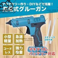 新入荷☆充電式 コードレス グルーガン マキタ バッテリー 互換 グルースティック付属