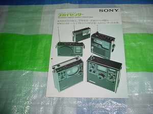 1974年9月　SONY　スカイセンサーのカタログ