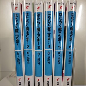 小説　はたらく魔王さま!1〜6巻　電撃文庫　和ヶ原聡司　　