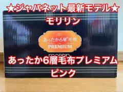 最新モデル★ジャパネット　モリリン　あったか6層毛布プレミアム　シングル　ピンク