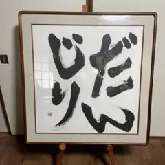 【お宝出品】　希少　アート　書画　だんじり　地車　岸和田祭　天然木額縁