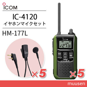 アイコム IC-4120G(×5) グリーン 特定小電力トランシーバー + HM-177L(×5) 小型イヤホンマイク 無線機