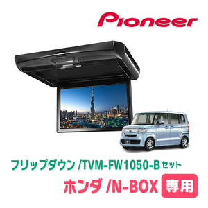 N-BOX(JF3/4・H29/9～R5/9)専用セット　PIONEER / TVM-FW1050-B＋KK-H107FDL　10.1インチ・フリップダウンモニター