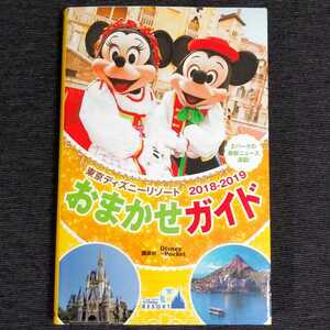 【1円〜】東京ディズニーリゾート 東京ディズニーランド 東京ディズニーシー おまかせガイドブック Disney