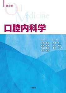 [A12146358]第2版 口腔内科学 山根源之、 草間幹夫、 久保田英朗、 中村誠司、 片倉 朗、 北川善政; 里村一人