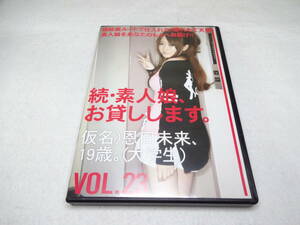 アダルトDVD 続・素人娘、お貸しします。VOL.23 １９歳　恩田未来　ドM ６９　潮吹き　手マン　騎乗位　顔射　バック　キス　ギャル