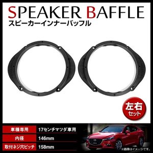 マツダ アクセラセダン BL5FP/BLEFP/BLEAP H21/6-H25/11 17cm用 スピーカー インナーバッフルボード フロント/リア 左右セット 2枚入