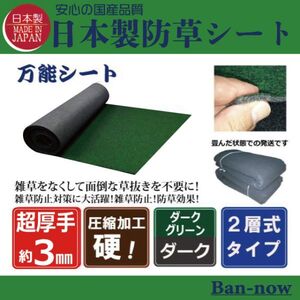 （硬③深緑×ダーク 86ｃｍ×4ｍ）超厚手 雑草防止 Ban-now 万能 防根 防草シート グリーン系