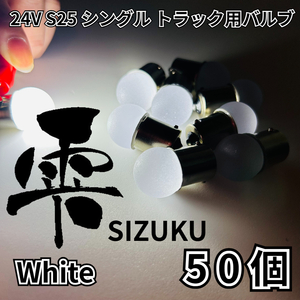 ホワイト 50個 24V トラック用品 S25 シングル BA15S 平行ピン 電球のみ マーカーランプ サイドマーカー バスマーカー 雫バルブ