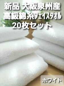 【新品泉州タオル】 高級綿糸フェイスタオル 20枚組 260匁 大阪泉州産 吸水性抜群 耐久性抜群 優しい肌触り 「ホワイト」