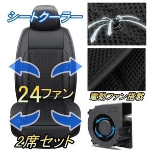 シートクーラー シートカバーアウトランダー CU2W CU4W CW5W CW6W 三菱 車 電動ファン 扇風機 24ファン 2席セット