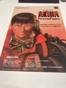 アキラ　AKIRA サイコボール　一部の販売店専用PS2 チラシ　カタログ　販促　パンフレット　非売品　超希少　フライヤー　大友克洋　ゲーム