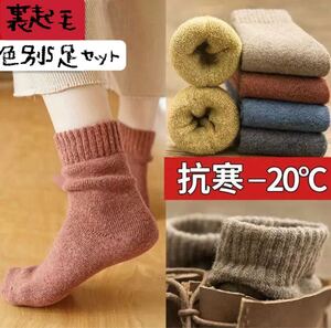 暖かい抗寒　厚手　レディースソックス　無地 5足セット　まとめ売り　防寒　裏起毛 冷え性対策　女性靴下　まるでこたつ