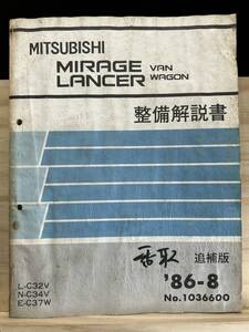 ◆(40327)三菱 ミラージュ ランサー バン ワゴン MIRAGE LANCER 整備解説書 L-C32V/N-C34V/E-C37W 追補版 