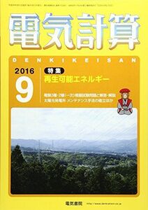 [A01680108]電気計算 2016年 09 月号 [雑誌] [雑誌]