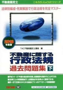 不動産鑑定士　不動産に関する行政法規　過去問題集(２０１６年度版　下) もうだいじょうぶ！！シリーズ／ＴＡＣ不動産鑑定士講座(編者)