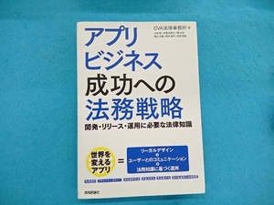 アプリビジネス成功への法務戦略 GVA法律事務所