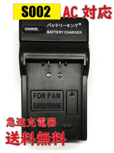 ◆送料無料◆ パナソニック CGA-S002E DMW-BM7/Lumix DMC-FZ1 DMC-FZ10 DMC-FZ15 DMC-FZ2 DMC-FZ20 AC 急速充電器 互換品