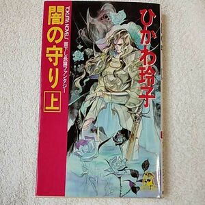 闇の守り〈上〉 (トクマ・ノベルズ) 新書 ひかわ 玲子 小林 智美 9784191545779