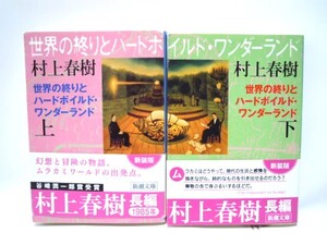 世界の終わりとハードボイルド・ワンダーランド　上下2巻セット　村上春樹／著