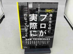 DAWで曲を作る時にプロが実際に行なっていること 山口哲一