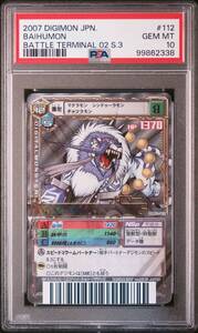 ★ PSA10 DM02-112 バイフーモン ★ デジモンカード ゲームα バトルターミナル02 ★ 鑑定品 美品 ★