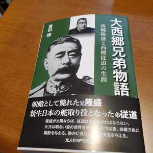 大西郷兄弟物語 豊田穣