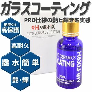 硬度9H 簡単施工 超疎水性 ガラスコーティング剤 MR-FIX 9H 30ml コーティング剤 バイク 車 自転車 スクリーン ヘルメット等にも