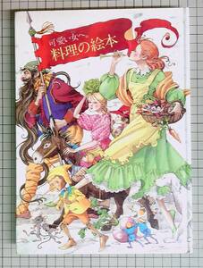 昭和レトロ■可愛い女へ。料理の絵本 入江麻木/松浦英亜樹　鎌倉書房　1979年初版