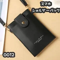 12.スマホショルダーバッグ　おしゃれ　かわいい　ブラック