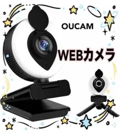 OUCAM WEBカメラ LEDライト付　広角レンズ　在宅勤務　ビデオ通話