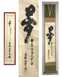 【千寿】大徳寺派 芳春院 三重野與雲（与雲）夢 百年三万六千日 紙本 d321◆箱/茶道具/古美術/時代品/掛軸/100017692