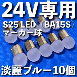 24V専用 BA15S LED S25 シングル 平行ピン 雫バルブ サイドマーカー バスマーカー デコトラ 大型車 トラック 明るい 淡麗ブルー 10個セット