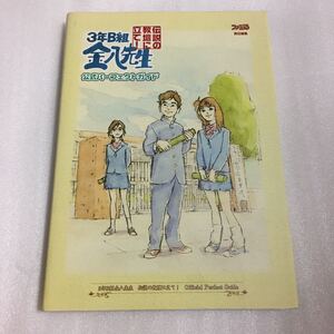 PS2攻略本 3年B組金八先生 伝説の教壇に立て! 公式パーフェクトガイド