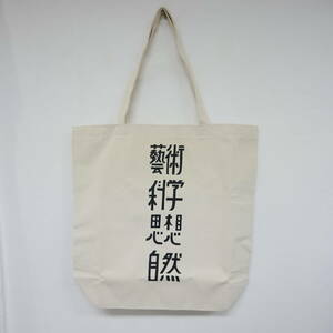 【1円】未使用 国内正規 TACOMA FUJI RECOARDS タコマフジ 藝術科学思想自然 TOTE トートバッグ designed by Yachiyo Katsuyama NATURAL