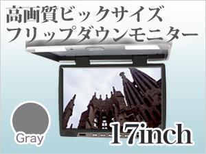 フリップダウンモニター 17インチ /グレー 大型車専用