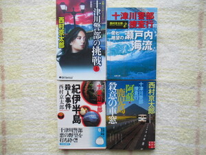 西村京太郎★十津川警部の挑戦・上★紀伊半島殺人事件★愛と欲望の瀬戸内海流★阿蘇・鹿児島殺意の車窓★4冊まとめて