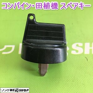 茨城【送料無料】④ コンバイン 田植機 スペアキー 鍵 クボタ 合鍵 カギ キー 農機具 田植え機 部品 予備 パーツ ■2124030668