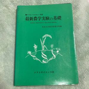 最新農学実験の基礎　アグリバイオロジー　ソフトサイエンス社　東北大学農学部農学科編