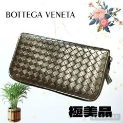 BOTTEGAVENETA ボッテガヴェネタ　長財布　ラウンド　イントレチャート