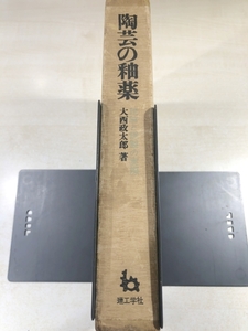 陶芸の釉薬　大西政太郎著　理工学社　送料600円　【a-5651】