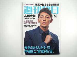 週刊朝日 2014年1月17日号◎玉木宏 宮廷服 高橋大輔 安倍流けんか外交 ドラえもん 林真理子/丸岡いずみ 由美かおる 戦国軍師秘話と秘宝