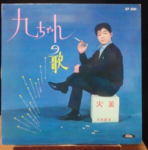 【JM068】坂本 九 「九ちゃんの歌」, 63 JPN 赤盤/ペラジャケ/初回盤　★歌謡曲/ポップス