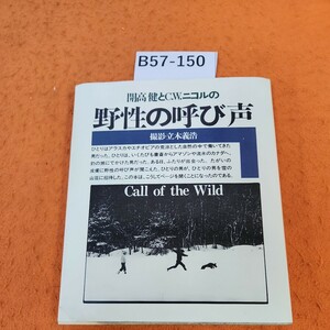 B57-150 開高健とC.W.ニコルの 野性の呼び声 撮影 立木義浩