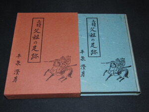 r4■「三続 父祖の足跡」平泉 澄 時事通信社/昭和42年初版