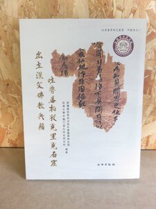 【中国語】吐魯番柏孜克里克石窟出土漢文佛教典籍（上） 文物出版社