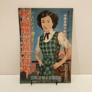 240406古い婦人誌付録冊子 主婦と生活 昭和25年9月号附録「アメリカから贈られた秋の編物と洋裁大特集」★昭和レトロ当時物雑誌ふろく古書