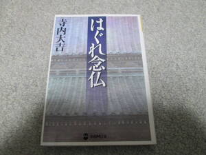 『はぐれ念仏』　寺内大吉　学研M文庫 ２００４年初版発行