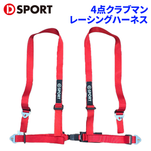 D-SPORT × TRS 4点クラブマン 73210-B010-RE D-SPORT DSPORT レーシングハーネス ハーネス シートベルト レッド